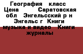 География 7 класс › Цена ­ 500 - Саратовская обл., Энгельсский р-н, Энгельс г. Книги, музыка и видео » Книги, журналы   . Саратовская обл.